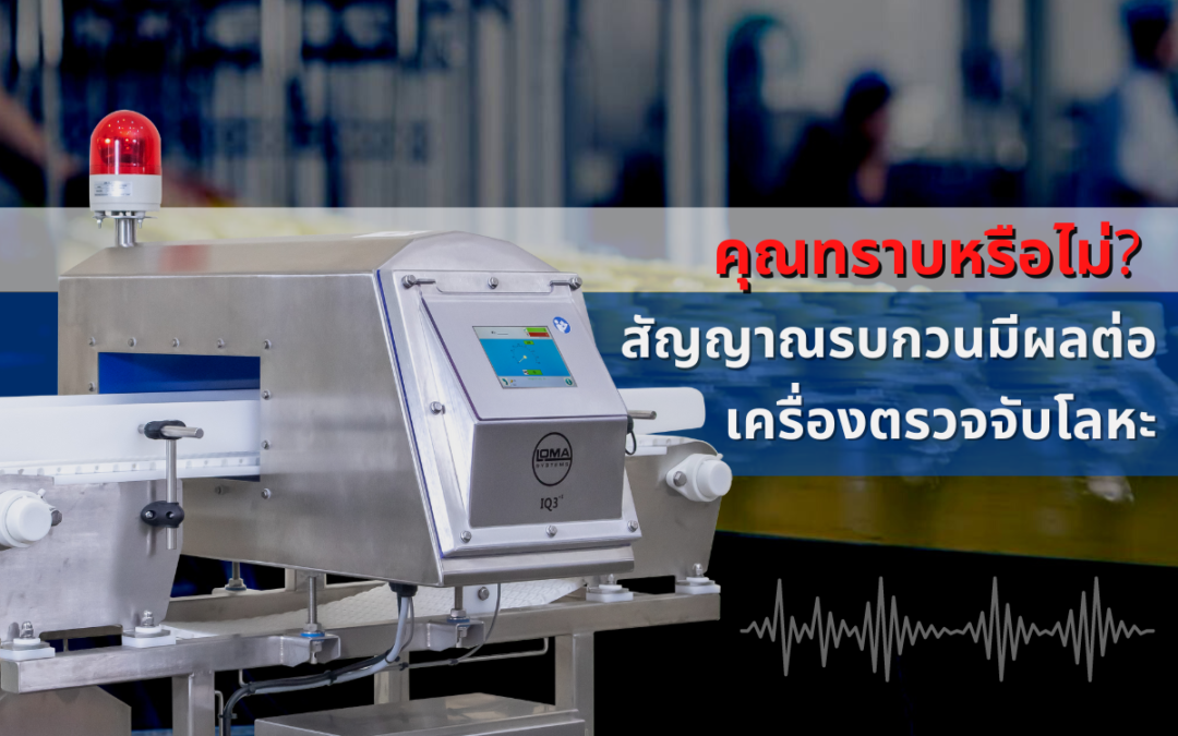 คุณทราบหรือไม่? สัญญาณรบกวนมีผลต่อเครื่องตรวจจับโลหะ