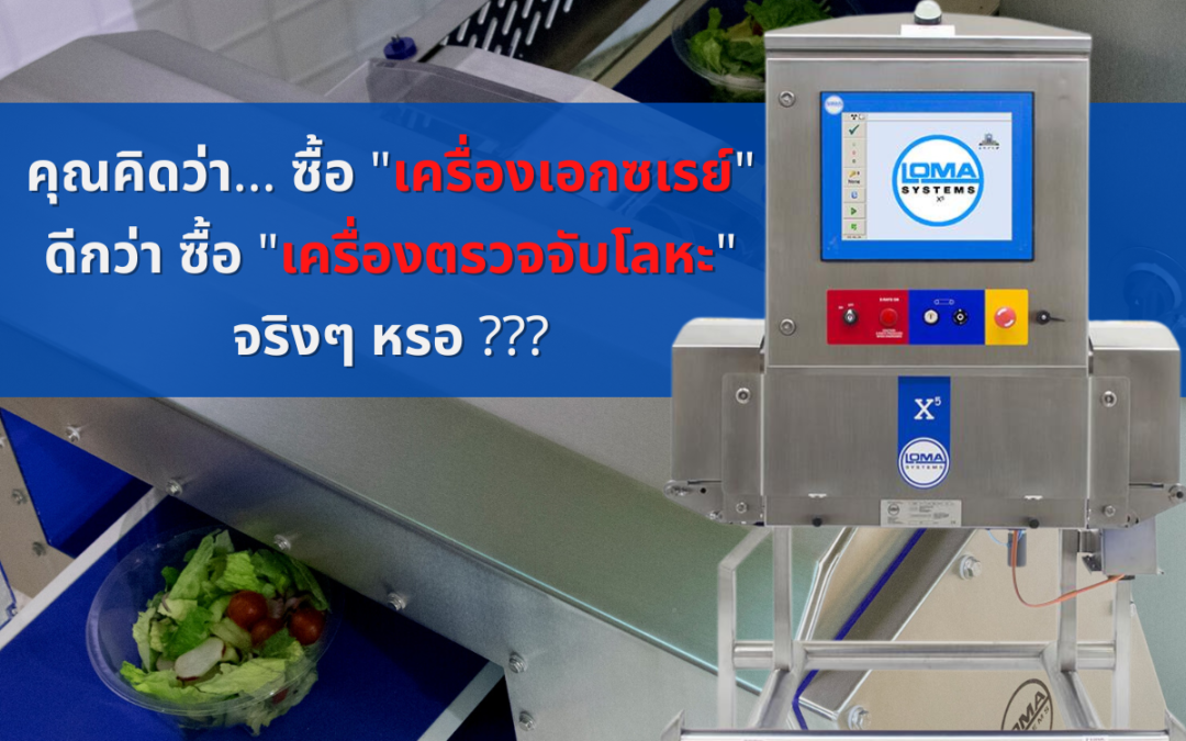 คุณคิดว่า…ซื้อเครื่องเอกซเรย์ ดีกว่า ซื้อเครื่องตรวจจับโลหะ จริงๆหรอ??