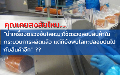 คุณเคยสงสัยไหม…นำเครื่องตรวจจับโลหะมาใช้ตรวจสอบสินค้าในกระบวนการผลิตแล้ว แต่ก็ยังพบโลหะปลอมปนไปกับสินค้าอีก