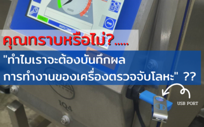 คุณทราบหรือไม่?…ทำไมเราจะต้องบันทึกผลการทำงานของเครื่องตรวจจับโลหะ