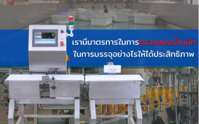 เรามีมาตรการในการตรวจสอบน้ำหนักในการบรรจุอย่างไรให้ได้ประสิทธิภาพ