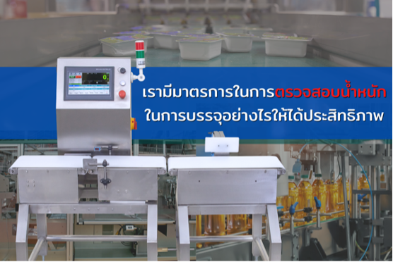 เรามีมาตรการในการตรวจสอบน้ำหนักในการบรรจุอย่างไรให้ได้ประสิทธิภาพ